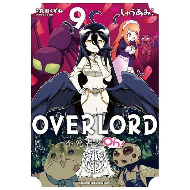 OVERLORD 不死者之Oh！ （9） | 拾書所
