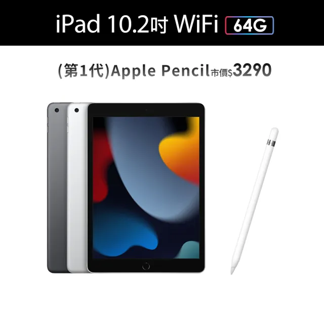 【Apple】2021 iPad 9 10.2吋/WiFi/64G(Apple Pencil I組)