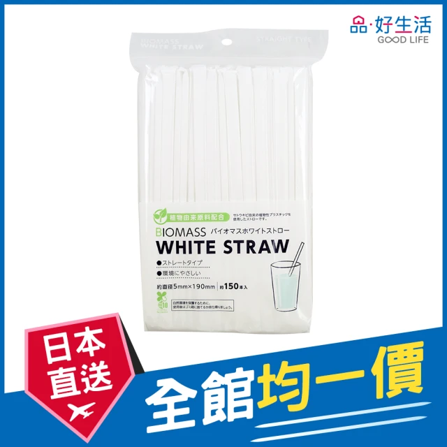 【GOOD LIFE 品好生活】白色袋裝飲料吸管（150支入）(日本直送 均一價)
