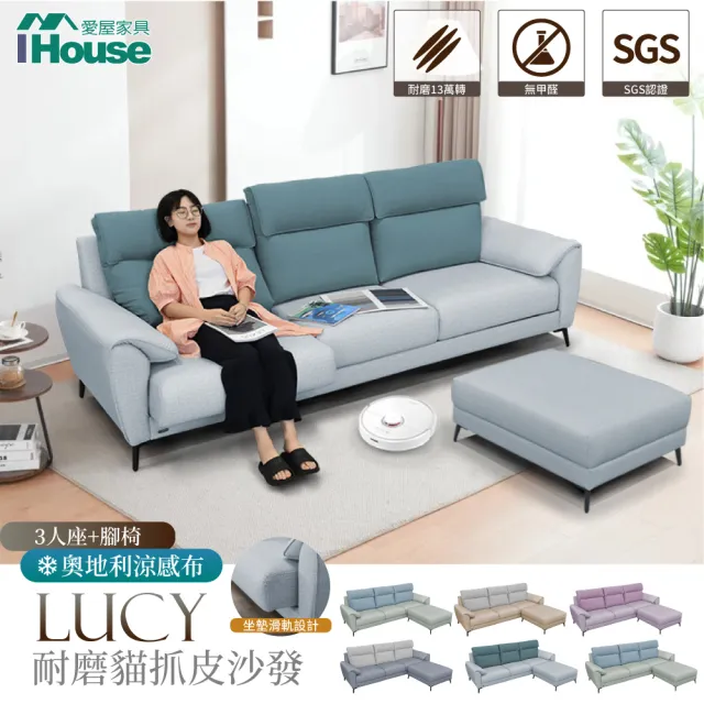 【IHouse】露西 奧地利涼感布+耐磨貓抓皮 獨立筒沙發(3人+腳椅)
