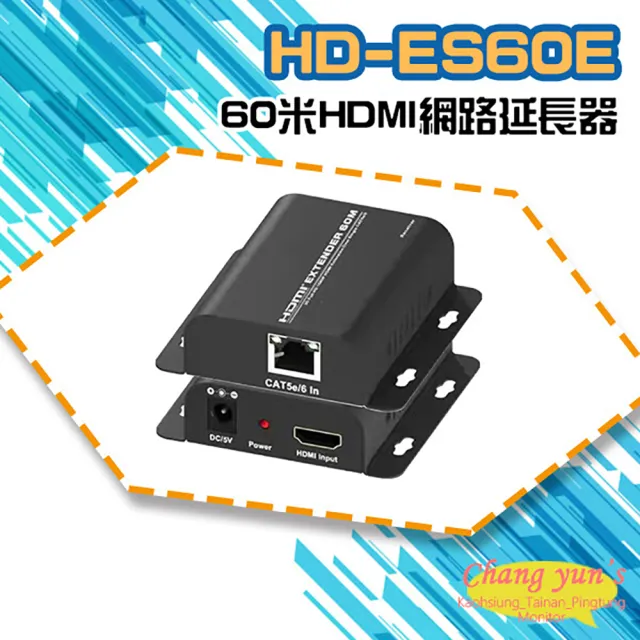 【CHANG YUN 昌運】HD-ES60E 60米 HDMI 網路延長器(以HD-ES65E新款出貨)