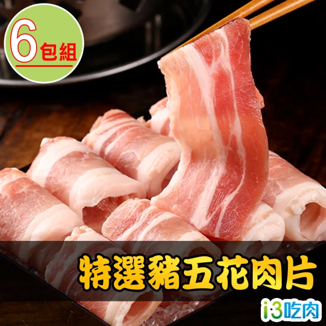 愛上吃肉 國產特選豬五花肉片6包組(200g±10%/包)