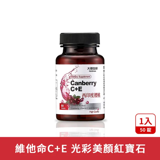 即期品【大荷生研】西印度櫻桃C+E 錠 50錠/瓶(維他命C、西印度櫻桃)