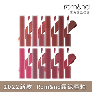 【rom&nd】霧泥唇釉 迷霧軟糖(Romand)