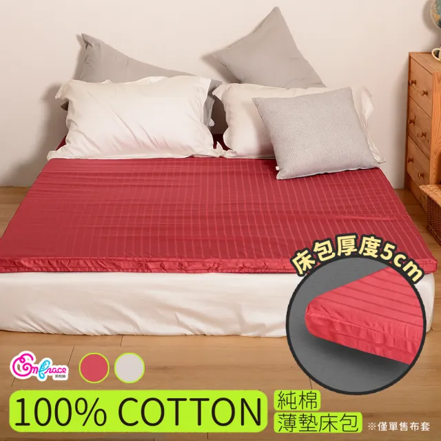 【Embrace 英柏絲】100%純棉薄床單 5尺雙人薄床包 三折床墊床包 不含枕套 限用於5公分內床墊(單售布套)