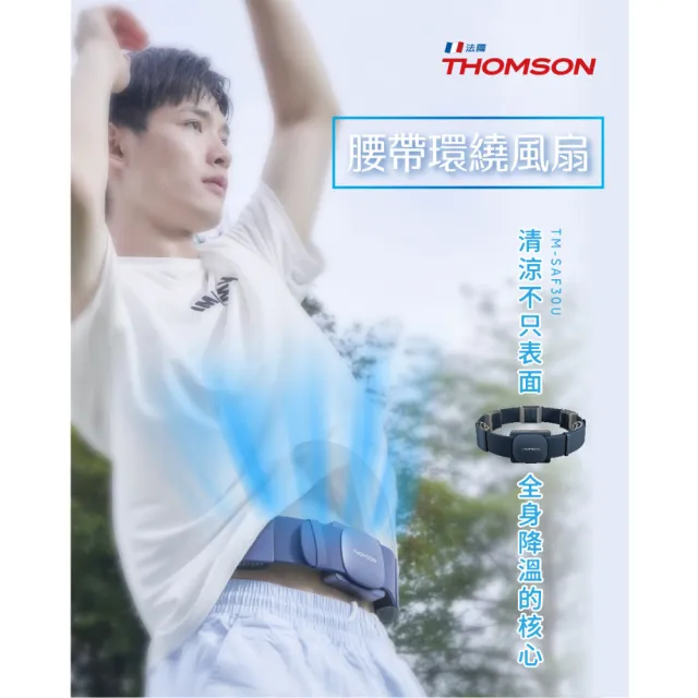 【THOMSON】腰帶環繞風扇 TM-SAF30U
