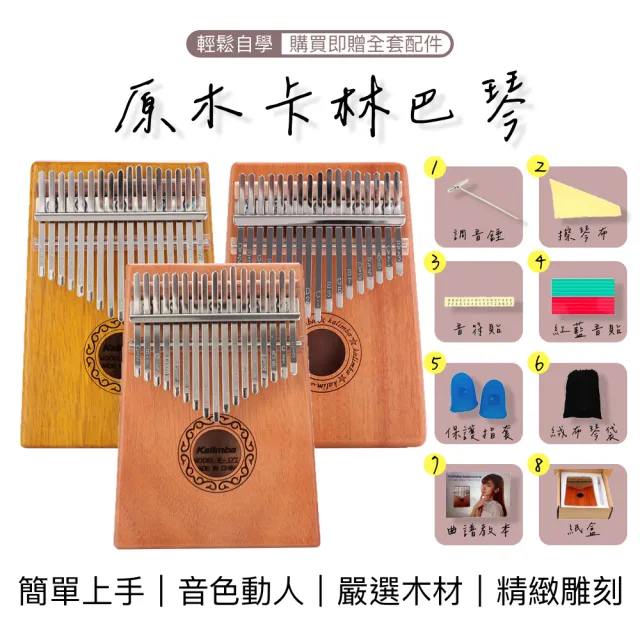 【KM MUSIC】高質感高品質拇指琴 含八大配件套組(拇指琴 卡林巴琴 入門樂器 交換禮物 樂器)