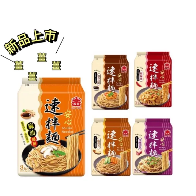 義美】安心速拌麵3入(爆薑麻油/麻醬香) - momo購物網- 好評推薦-2023年10月