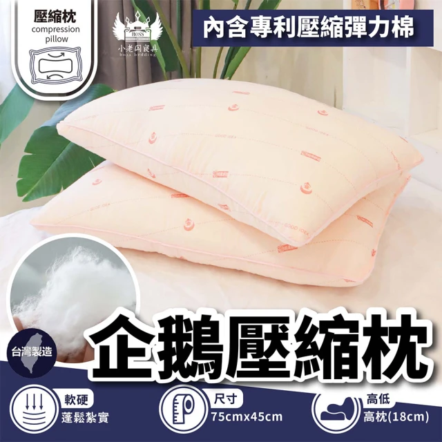 BOSS BEDDING 小老闆寢具 透氣舒適企鵝壓縮枕(纖維枕 睡不扁 水洗枕 枕頭 獨立筒枕)