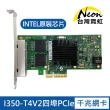 【台灣霓虹】I350-T4V2四埠PCIe千兆網卡