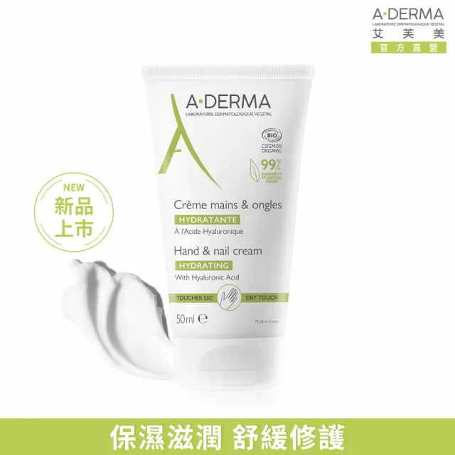 【A-DERMA 艾芙美】官方直營 潤甲護手霜50ml