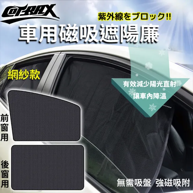 【Cotrax】遮陽簾 磁吸式後窗 透氣黑紗2入 XJ-SWB03(車麗屋)