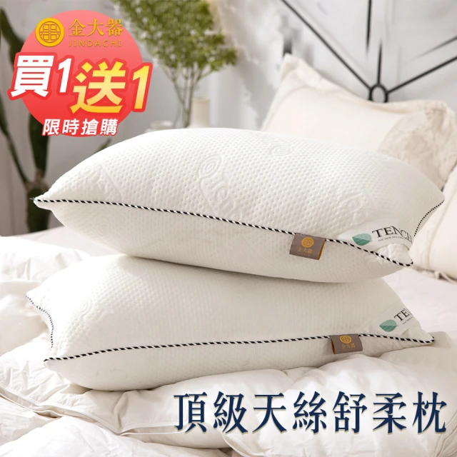 【Jindachi金大器】買一送一 MIT台灣製造 TENCEL 頂級天絲舒柔枕  枕頭(舒眠親膚 抗菌防螨 吸濕透氣)