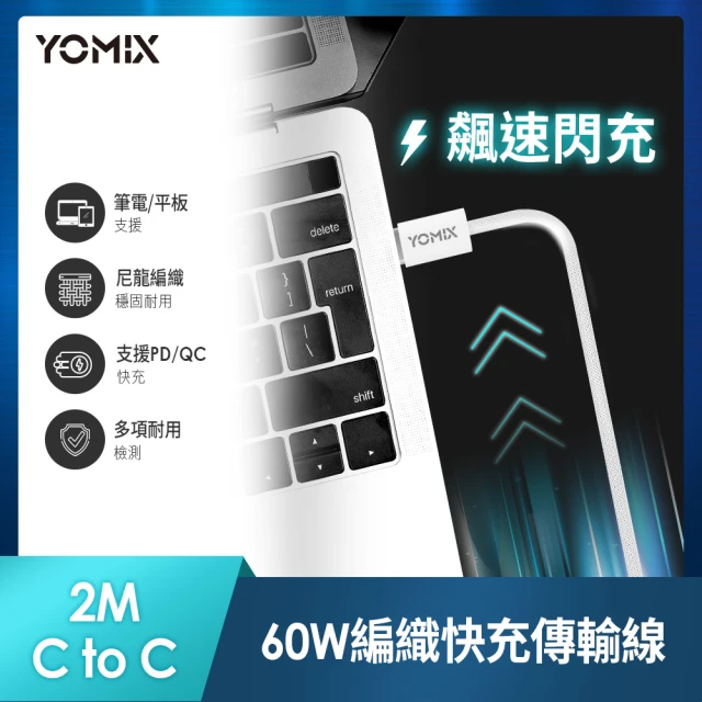 YOMIX 優迷 2M USB-C to USB-C 60W編織快充充電傳輸線(筆電/Android/Switch/支援iphone15快充)