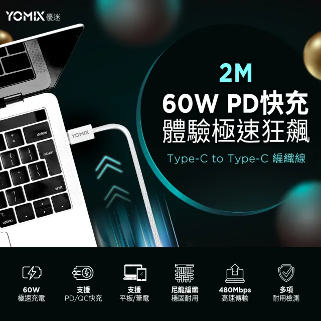 【YOMIX 優迷】2M USB-C to USB-C 60W編織快充充電傳輸線(筆電/Android/Switch/支援iphone16快充)