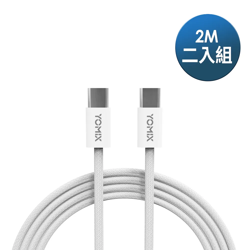 2入組【YOMIX 優迷】2M USB-C to USB-C 60W編織快充充電傳輸線(筆電/Android/Switch/支援iphone16快充)