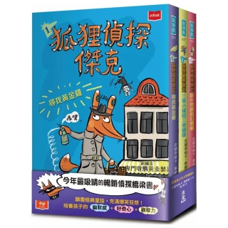 狐狸偵探傑克（全套3冊）：顛覆經典童話、充滿爆笑狂想 一起推理辦案