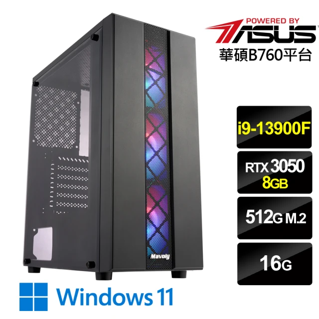 華碩平台華碩平台 i9二十四核GeForce RTX 3050 Win11{絕地戰士W}電競機(i9-13900F/B760/16G/512G)