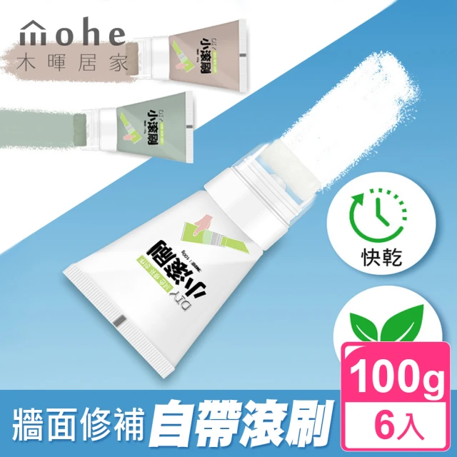 mohe 木暉居家 6入100g小滾刷牆面遮蓋補牆膏(牆面修補漆 補牆漆 家用補牆漆)