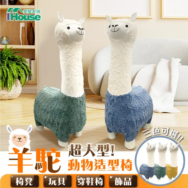 【IHouse】羊駝 超大型! 動物造型椅/椅凳/玩具/穿鞋椅/飾品