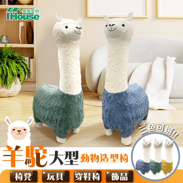 【IHouse】羊駝 大型動物造型椅/椅凳/玩具/穿鞋椅/飾品