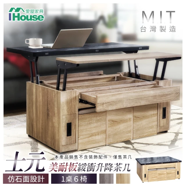 【IHouse】士元 美耐板緩衝升降 客廳茶几/餐廳餐桌(1桌6椅)