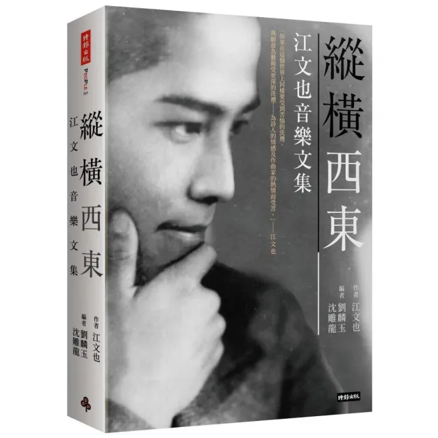 縱橫西東：江文也音樂文集 | 拾書所