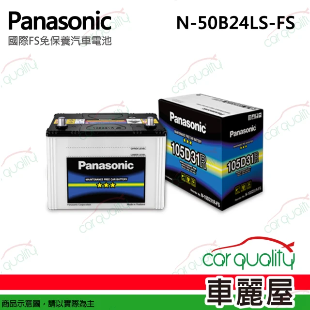 Panasonic 國際牌 電瓶 免保養 FS N-50B2