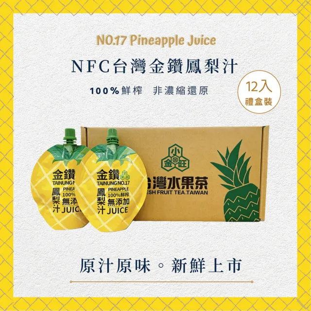 【小金旺】NFC金鑽鳳梨原汁 12入禮盒組(150ml/包 共12包 100%鮮榨果汁 非濃縮還原)