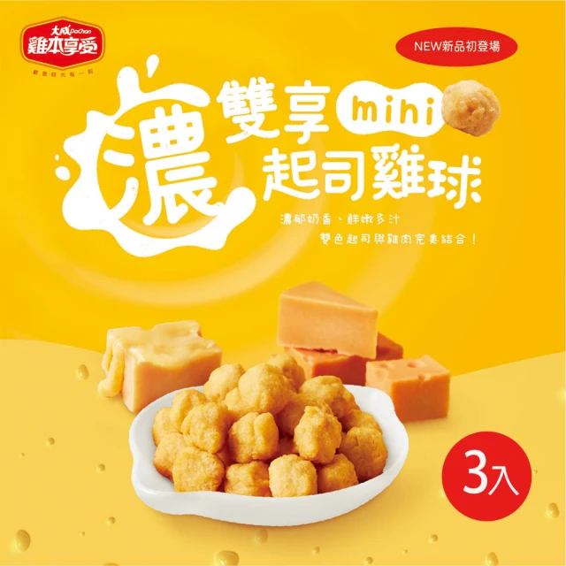 大成 濃雙享起司mini雞球 （300g/包）3包組｜大成食品(點心 炸物)