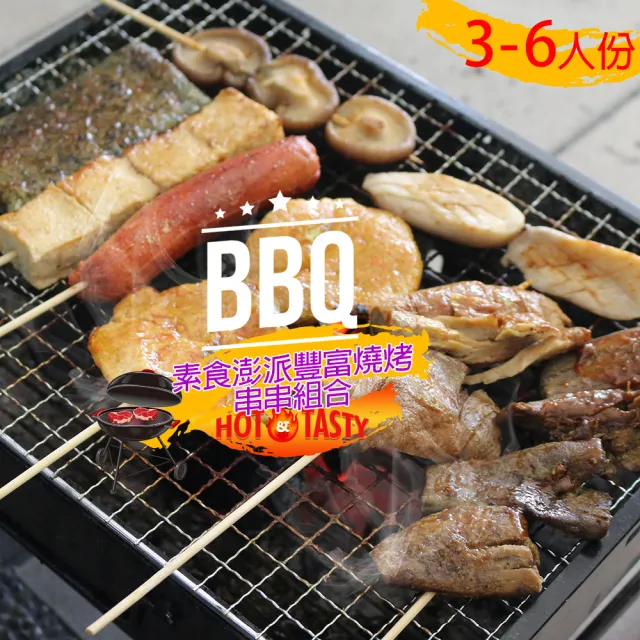 【高興宴】素食澎派豐富燒烤肉串串組合3-6人份(共24件)