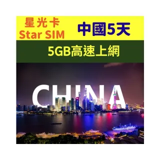 【星光卡  STAR SIM】中國上網卡5天-5GB後不限流量吃到飽(可熱點分享  免改設定)