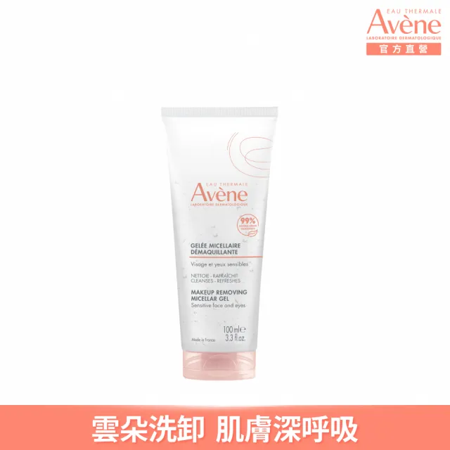 【Avene 雅漾】官方直營 活泉舒緩卸妝凝膠100ml(旅行瓶)