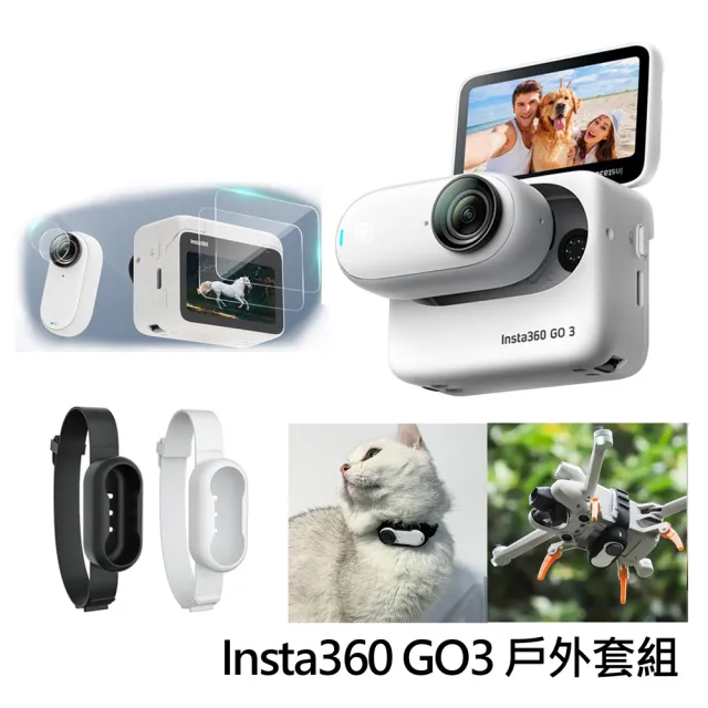 Insta360】GO 3 拇指防抖相機64GB標準套裝+ 多功能拓展帶+ 鋼化膜(公司
