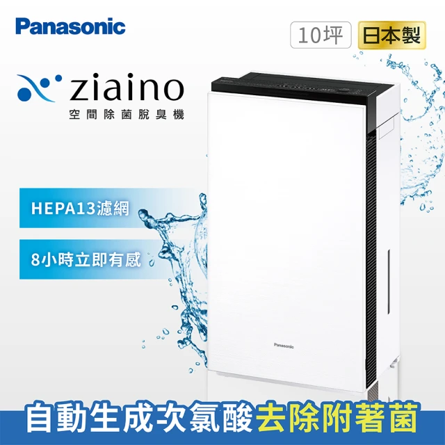 【Panasonic 國際牌】Ziaino次氯酸空間除菌脫臭機 F-JPU25W(次氯酸滅菌 /消毒/殺菌)