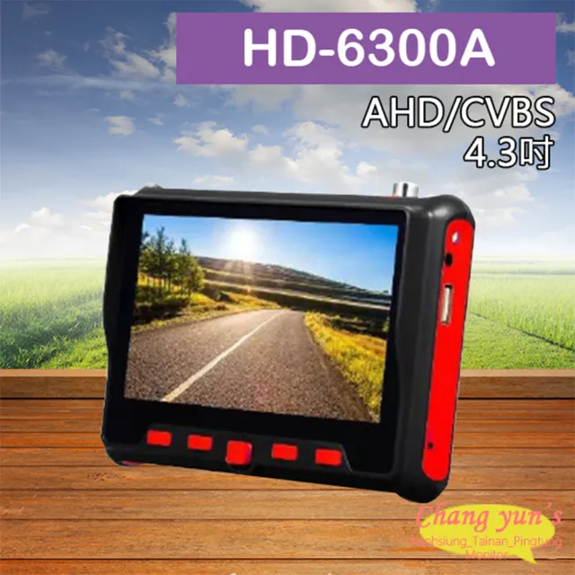 【CHANG YUN 昌運】HD-6300A (HD-6300W) 4.3吋 500萬 同軸型 工程寶 AHD 類比 監視器測試 多功能測試螢幕