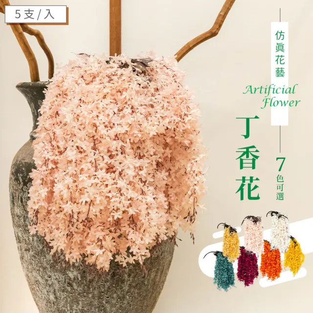 【dayneeds 日需百備】仿真花藝-丁香花 七色可選 5支/入(塑膠花/假花/仿真花/擺飾)