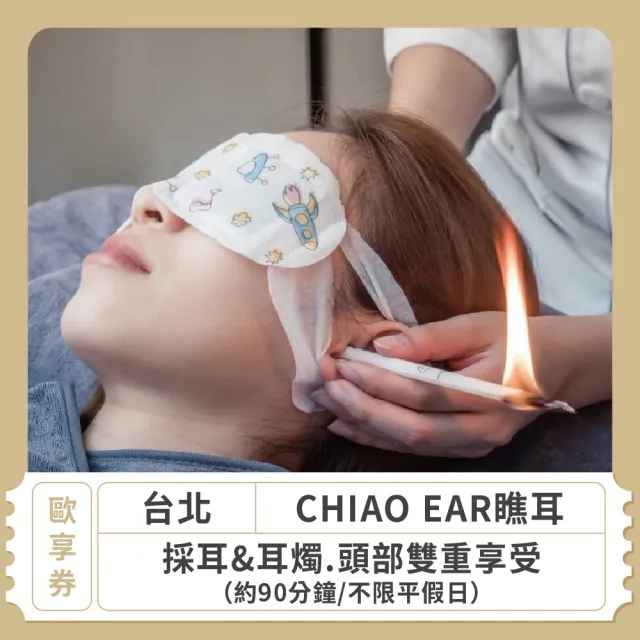 【CHIAO EAR瞧耳】台北★不限平假日採耳&耳燭.頭部雙重享受.約90分鐘 歐享券