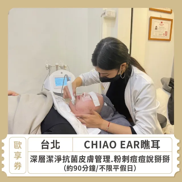 【CHIAO EAR瞧耳】台北★深層潔淨抗菌皮膚管理.粉刺痘痘說掰掰.約90分鐘 歐享券