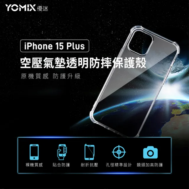 【YOMIX 優迷】iPhone 15 Plus 6.7吋空壓氣墊透明防摔保護殼