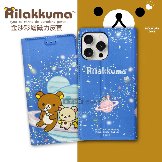 【Rilakkuma 拉拉熊】iPhone 15 Pro Max 6.7吋 金沙彩繪磁力皮套