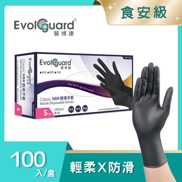 【Evolguard 醫博康】Classic食安級NBR丁輕柔手套-黑色 100入/盒(食品級/料理手套/一次性/拋棄式手套)