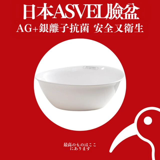 ASVEL Ag+銀離子抗菌臉盆 1入組(臉盆 洗臉盆 水盆 洗菜籃 蔬果籃 蔬菜籃)