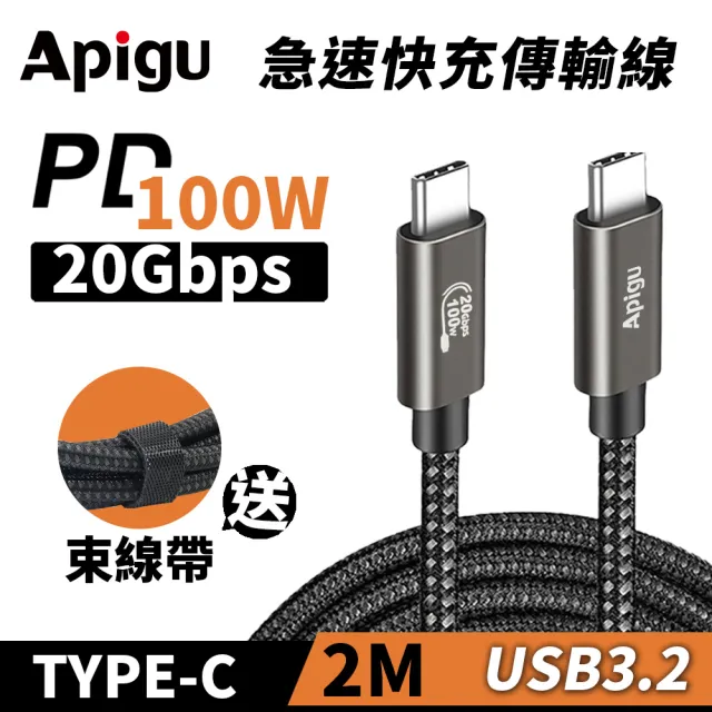 【Apigu】USB 3.2 Gen2 100W 20Gbps 多功能急速充電線/傳輸線/數據線(Type-C公對公 耐用編織線2M)