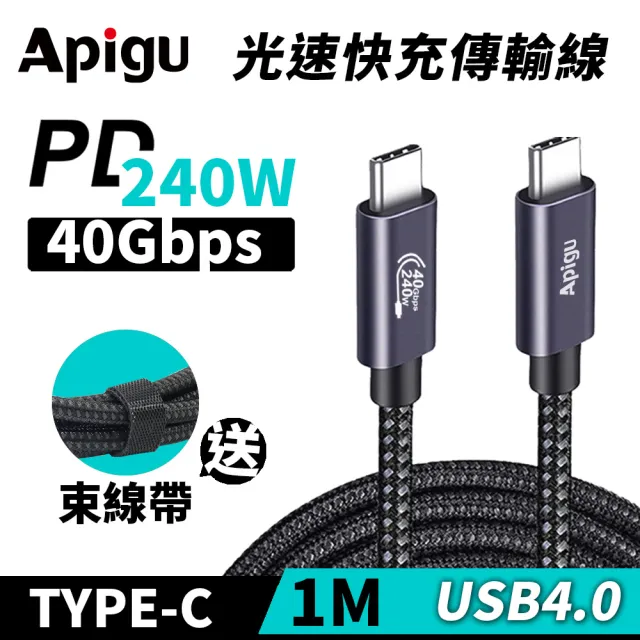 【Apigu】Type-c 充電傳輸線 USB4.0 240W 40Gbps 多功能光速充電+數據線(type-C公對公 1公尺耐用編織線)