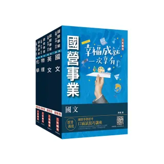 2024中油僱用人員甄試〔煉製類、安環類〕套書（不含化工裝置）（國文+英文+物理+化學）