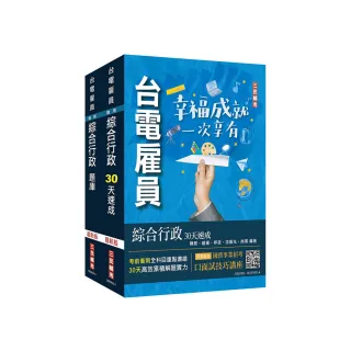 2024台電新進僱用人員〔養成班〕〔綜合行政〕超效套書〔速成+題庫〕