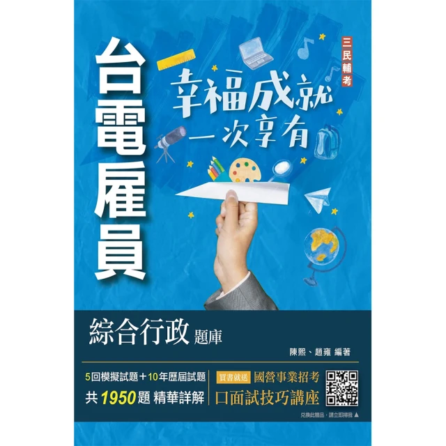 台電雇員綜合行政題庫（國文＋英文＋行政學概要＋法律常識＋企業管理概論，1950題精華詳解）