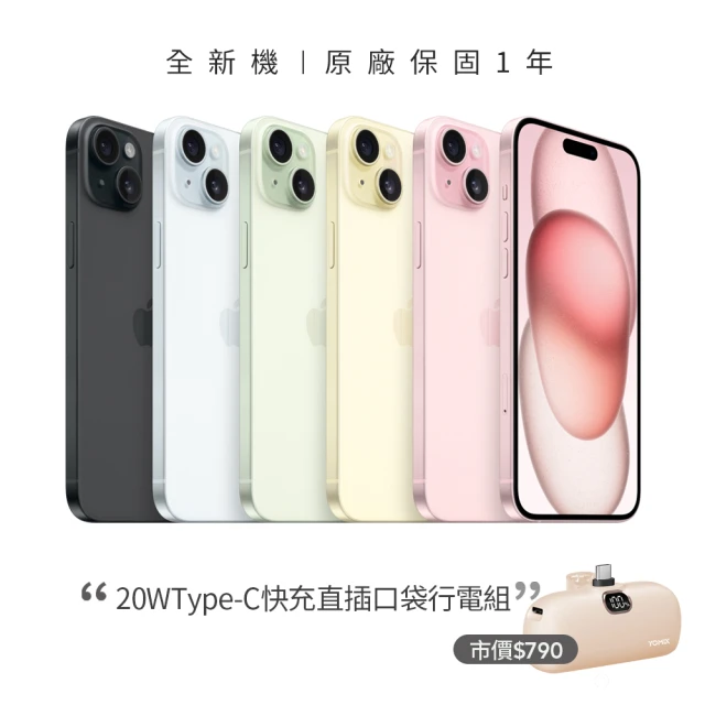 Apple iPhone 15 (256G/6.1吋)(20