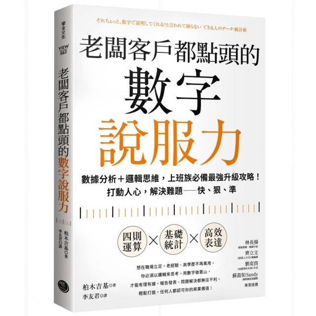 老闆客戶都點頭的數字說服力：數據分析+邏輯思維，上班族必備最強升級攻略！